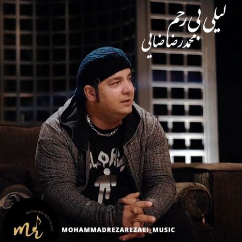 محمدرضا رضایی لیلی بی رحم